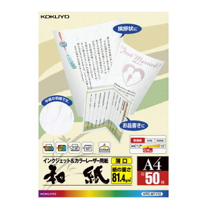 コクヨ カラーレーザー&インクジェット用紙 和紙 薄口片面印刷用 A4 50枚入 KPC-W1110
