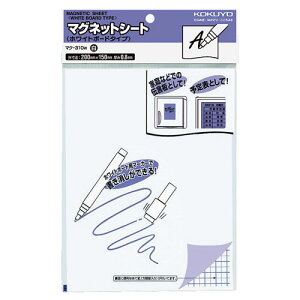 コクヨ マグネットシート ホワイトボードタイプ 200×150mm 0.8mm厚 マク-310W