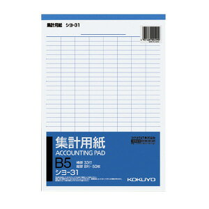 コクヨ 集計用紙 B5縦 縦罫8列 横罫33行 50枚 シヨ-31