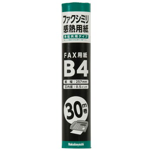 ナカバヤシ ファクシミリ用感熱用紙 B4 紙幅257mm 芯内径0.5インチ 30mm巻 SD-FXR2-B4