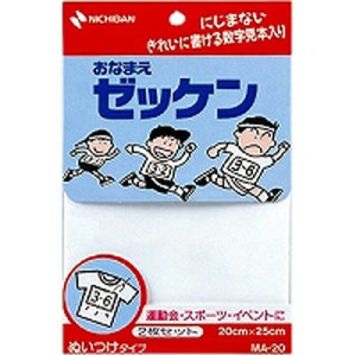 楽天市場】ニチバン おなまえゼッケン 手書き用 20×25cm MA-20 : mono