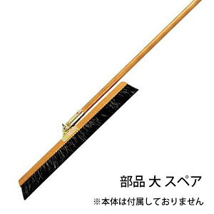 自在ホーキ用部品 大 スペア