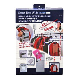 【送料無料】和気産業 WAKI ハンガー式隠し金庫 シークレットボックス ワイド A4サイズ VSB-003