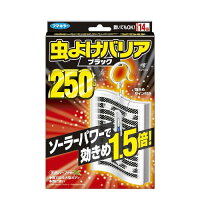 フマキラー 虫よけバリア 虫よけプレート ブラック 250日 天然ハーブの香り