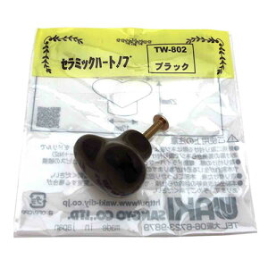【##】和気産業セラミックつまみハートブラックTW-802