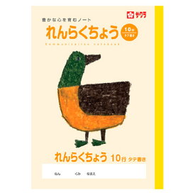 サクラクレパス 学習帳 れんらく10行 NP70