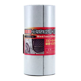 和気産業 WAKI フェルトロール 幅100mm×長さ1m WSD009
