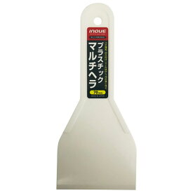 井上工具 プラスチック マルチヘラ 70mm 白 12704