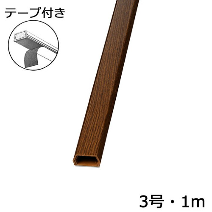 オーム電機 ケーブルモール 配線モール 3号 木目チーク 1m テープ付き 1本 DZ-WMT31TK mono オーム電機 プロテクター 3号 ベージュ 1m×1本 DZ-PT3C