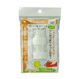 ヴォイス マナッチ ワンタッチキャップ 2個入 白