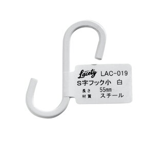 和気産業 Lacety ラスティー S字フック 小 奥行3mm×高さ58mm×幅27mm 白 LAC-019