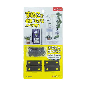 アイワ金属 すのこでカンバン ブラック 接続パーツ DIY アクセサリー すのこ 看板 作成用 木材対応 簡単取り付け 壁掛け 立て掛け 両対応 おしゃれ インテリア ディスプレイ 店舗 カフェ ガー