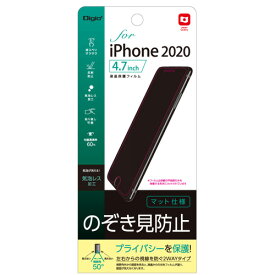 ナカバヤシ Digio2 iPhone 2020 4.7インチ用 液晶保護フィルム のぞき見防止/マット仕様タイプ SMF-IP201FLGPV