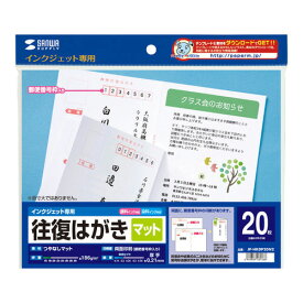 ポスト投函 サンワサプライ インクジェット往復はがきつやなしマット 20枚入 JP-HKDP20N2