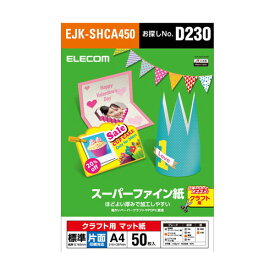 【送料無料】ポスト投函 エレコム ELECOM スーパーファイン紙 クラフト用 標準 片面 A4 50枚 EJK-SHCA450