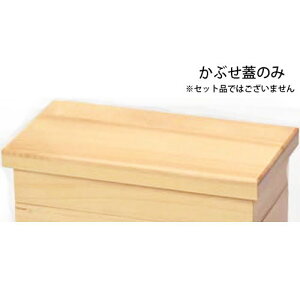 ヤマコー 桧・長角二段料理箱 かぶせ蓋