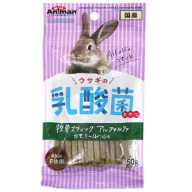 ドギーマンハヤシ ウサギの乳酸菌おやつ 牧草スティック アルファルファ カモミール風味 50g