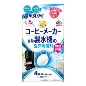 アース製薬 らくハピ コーヒーメーカー・自動製氷機の洗浄除菌剤 4袋