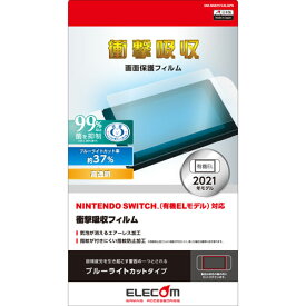 【送料無料】ポスト投函 エレコム ELECOM Nintendo Switch 有機EL 液晶保護フィルム 衝撃吸収 高透明 ブルーライトカット GM-NSE21FLBLGPN
