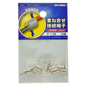 オーム電機 重ね合せ接続端子 P-1.25 15個入 DZ-P1.25/A15