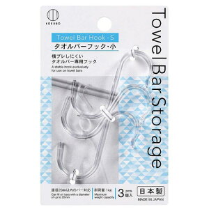 小久保 Towel Bar Storage タオルバーストレージ タオルバーフック小 3個入 KM-390