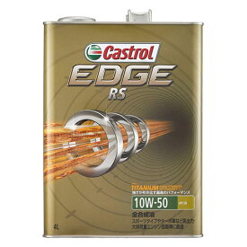 【送料無料】Castrol カストロール エンジンオイル EDGE RS 10W-50 API SN 4L 4輪ガソリン車専用全合成油