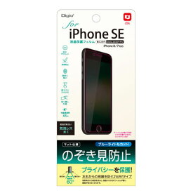 ナカバヤシ Digio2 iPhone SE用 液晶保護フィルム のぞき見防止・マット仕様タイプ SMF-IP22FLGPV