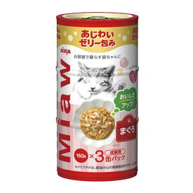 アイシア MiawMiaw ミャウミャウ まぐろ 160g×3缶