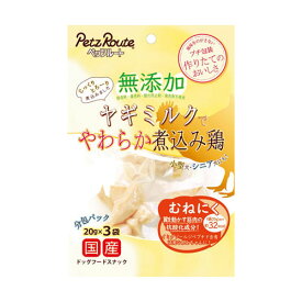 無添加 ヤギミルクでやわらか煮込み鶏 むねにく 20g×3袋