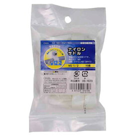 オーム電機 ナイロンサドル 内径φ12.2mm 15個入 DZ-NS1/2Z（15）