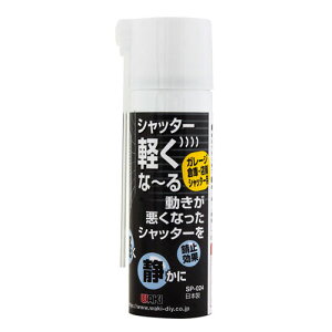 シャッター軽くな~る ガレージ 倉庫 店舗シャッター用 SP-024