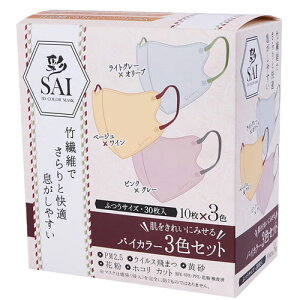 彩 SAI 立体バイカラーマスク 30枚 ふつうサイズ 立体 マスク 30枚入 3色 アソート 3D 立体マスク 大人用 4層構造 立体構造