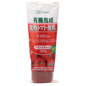 創健社 有機栽培完熟トマト使用 トマトケチャップ 300g 調味料