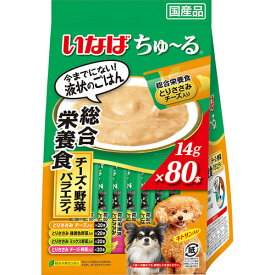 【送料無料】いなばペットフード ちゅーる 総合栄養食 チーズ・野菜 バラエティ 14g×80本 DS-174