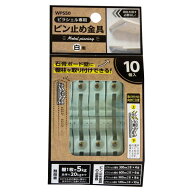 ピラシェルピン止金具 白 10個入 WPS50 DIY 棚受け ラック 支柱 金具