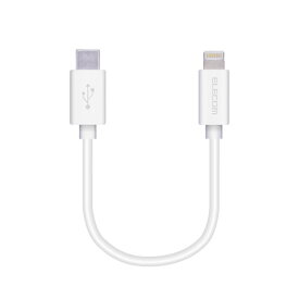 【送料無料】ポスト投函 エレコム ELECOM USB-C to Lightningケーブル スタンダード 0.1m ホワイト MPA-CL01XWH