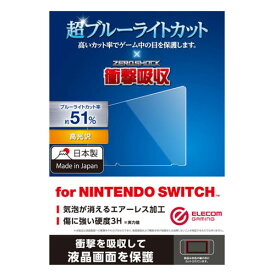 【送料無料】ポスト投函 エレコム ELECOM Nintendo Switch用フィルム/超BLC/衝撃吸収/高光沢 GM-NSFLPSBLG