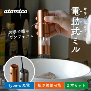 atomico ソルト&ペッパー電動ミル 充電式