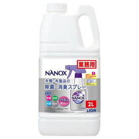 ライオン NANOX 衣類・布製品の除菌・消臭スプレー 詰替え 業務用 大容量 2L