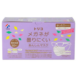 トリコ メガネが曇りにくいあんしんマスク ゆったりサイズ 50枚入