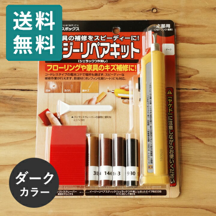 楽天市場 送料無料 ポスト投函 ハウスボックス イージーリペアキット シェラック つや消し ダーク 床 家具 廊下 階段 柱 キズ 傷 穴 凹み 補修 リペア Diy Mono 楽天市場 送料無料 ポスト投函 ハウスボックス イージーリペアキット シェラック つや消し ダーク 床 家具 廊下 階段 柱 キズ 傷 穴 凹み 補修 リペア Diy Mono
