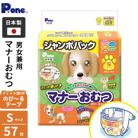 安心の日本製 第一衛材 男の子&女の子のための マナーおむつ のび~るテープ付き ジャンボパック Sサイズ 57枚 犬 おむつ 犬用おむつ 男の子 女の子 おしっこ用 小型犬 超吸水 長時間 快適 おでかけ 旅行 介護 高齢犬 老犬 マーキング おすすめ