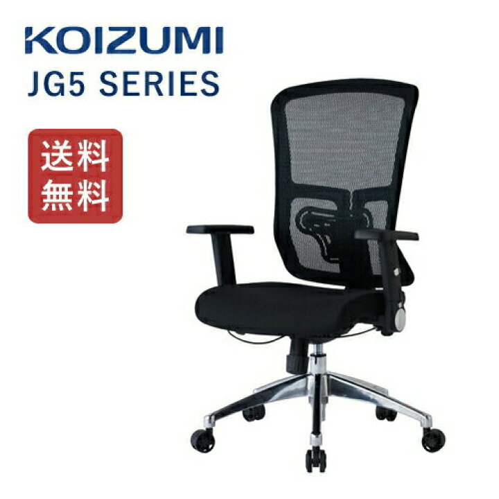 楽天市場】コイズミ オフィスチェア JG5 ブラック JG5-201BK 