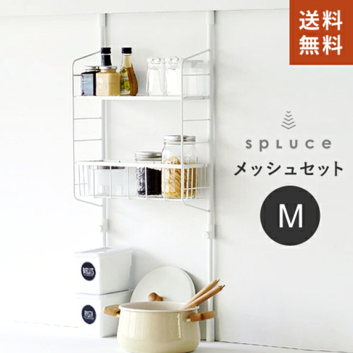楽天市場 送料無料 あす楽 平安伸銅工業 Spluce 突っ張りキッチンラック スリムポールラック メッシュ Set M ホワイト Spl 4 つっぱり 収納 棚 伸縮 Mono