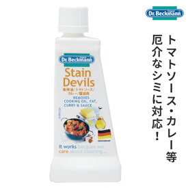 ドクターベックマン ステインデビルス3 食用油・トマトソース・カレー・醤油用