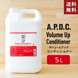 【送料無料】あす楽 APDC ティーツリーボリュームアップコンディショナー犬用 5L 業務用 A.P.D.C. たかくら新産業 犬用 トリマー 専売 詰め替え