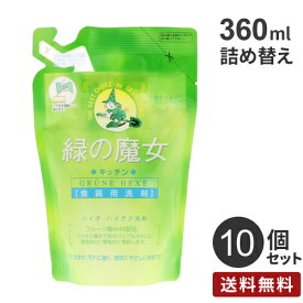 【送料無料】まとめ買い ミマスクリーンケア 緑の魔女キッチン 詰替用 360ml 10個☆★