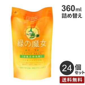 まとめ買い ミマスクリーンケア 緑の魔女 バス用 詰め替え 360ml 24個 お風呂 洗剤 バス用 掃除 液体洗剤 中性 手に優しい エコ洗剤 浴室掃除 お風呂用洗剤