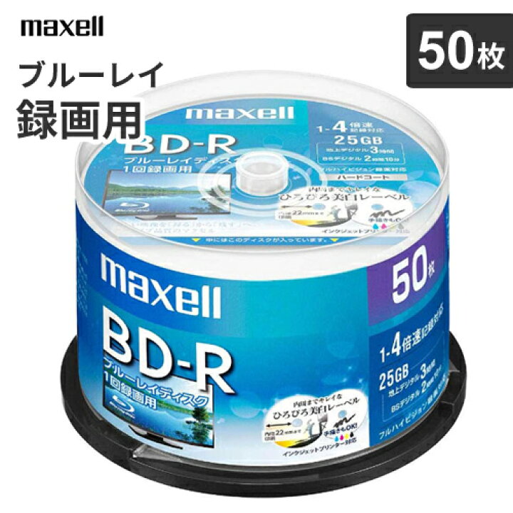 楽天市場】あす楽 マクセル maxell 録画用 BD-R 25GB 50枚 BRV25WPE.50SP ブルーレイ ブルーレイディスク メディア スピンドル : mono 楽天市場】あす楽 マクセル maxell 録画用 BD-R 25GB 50枚 BRV25WPE.50SP ブルーレイ ブルーレイディスク メディア スピンドル : mono