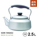 柳宗理 ステンレス ケトル 2.5L IH対応 つや消し 日本製 やかん やなぎそうり sori yanagi ティー コーヒー お茶